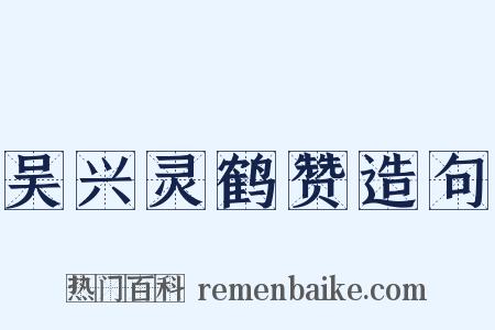 吴兴灵鹤赞造句是什么意思的图片